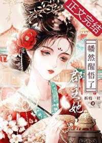郡主的醒悟全部免费阅读网