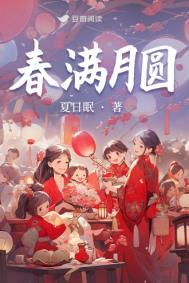 春月满园全本