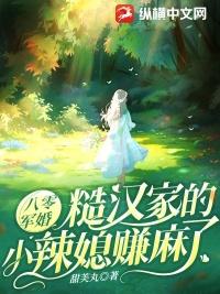 八零军婚糙汉家的小辣媳赚麻了免费阅读