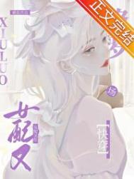 一心摆烂的恋综女配快穿