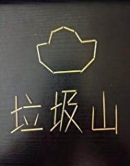 我家是个垃圾堆