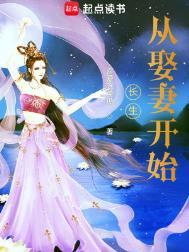长生从娶妻开始加料版