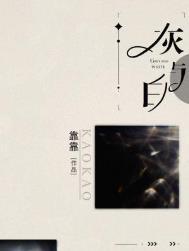 灰与白靠靠番外