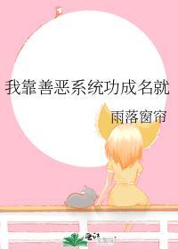 我靠善恶系统功成名就全文免费
