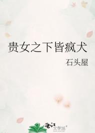 贵女之下皆疯犬笔趣阁最新章节更新内容