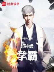 超级学霸系列