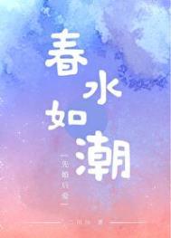 春水如潮百度