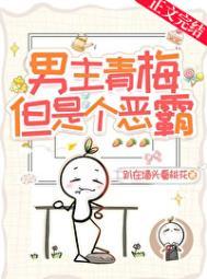 男主清冷暗恋青梅女主