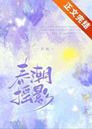 电影春潮的意思