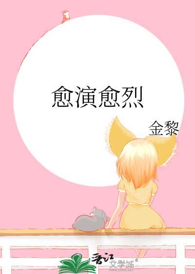 愈演愈烈银八免费阅读