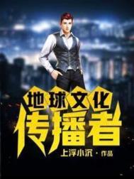地球文化传播者第二部叫什么名字