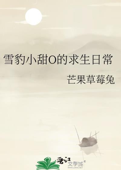 雪豹同人文