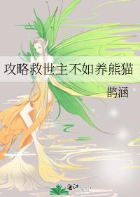 攻略男主等于拯救世界by不会吹泡泡