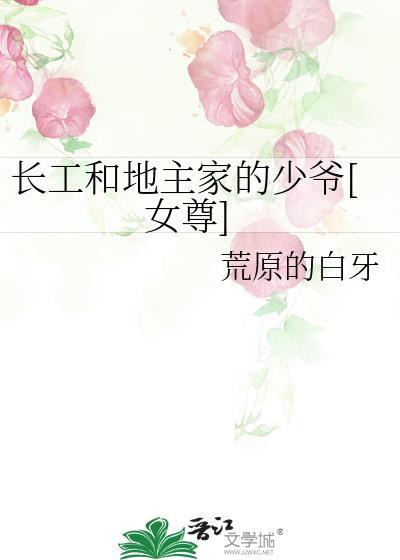 地主家的长工与短工