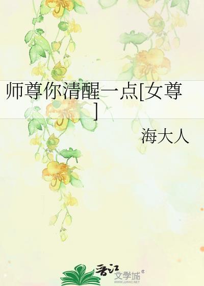 师尊你清醒一点 rainbowasunny