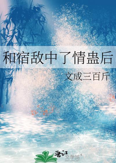和宿敌一见钟情之后全文阅读