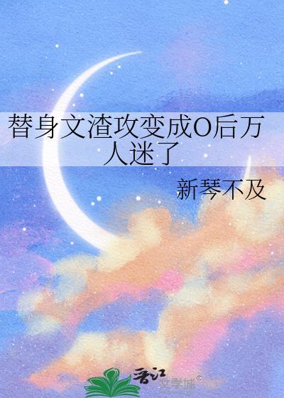 替身被渣后成万人迷