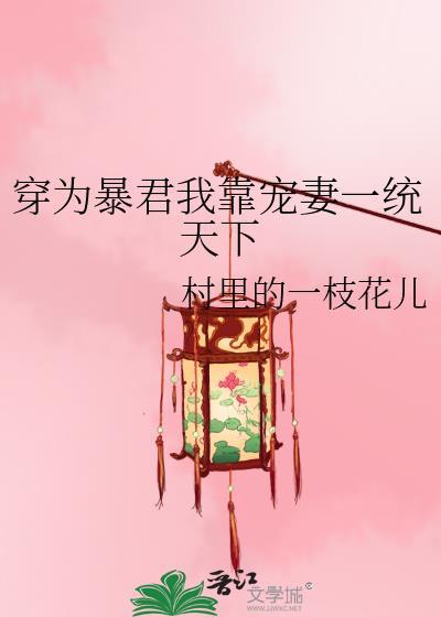 穿为暴君我靠宠妻一统天下笔趣阁