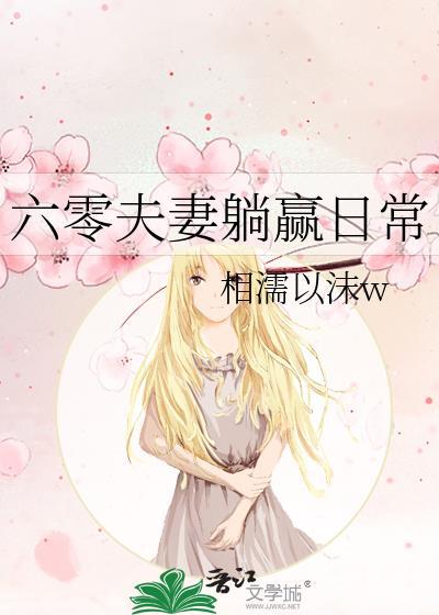 六零夫妻躺赢日常TAT趣书网