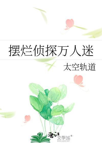 万人迷她摆烂了免费阅读