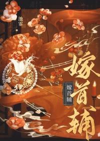 嫁首辅全文免费