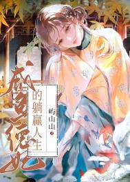 咸鱼德妃的躺赢人生25