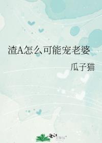 渣a怎么可能宠老婆_