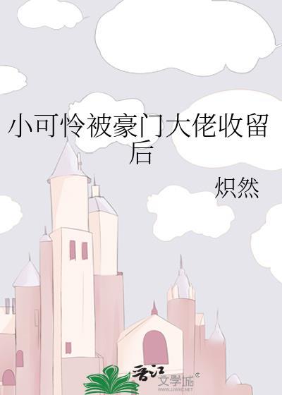 小可怜被豪门大佬收留后by炽然