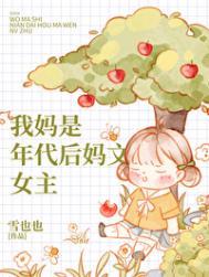 我妈是年代后妈文女主类别穿越作者 雪也也