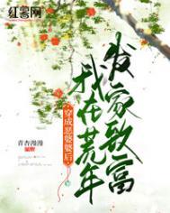 穿成恶婆婆后我在荒年发家致富全集免费