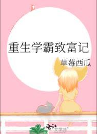 重生学霸致富记 钱莉莉