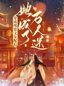穿越成纯爱文里的恶毒女配