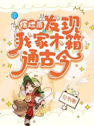 摆烂后发现我家木箱通古今