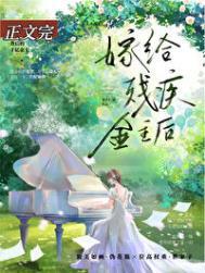 给残疾大佬后去种地