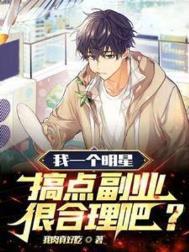 我一个明星搞点副业很合理吧全集免费版