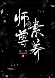 师尊的人格魅力