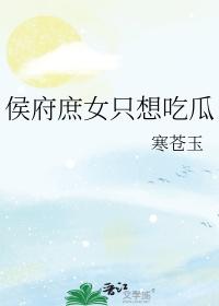 侯府庶女奋斗日常
