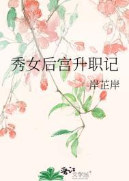 秀女后宫升职记晋江
