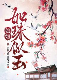 娘娘如珠似玉百度