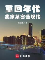重回年代我家菜窖通现代 | 重生1987