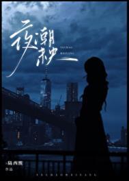 夜未央出自何处