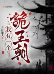 我有一个诡王朝有声书