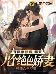 开局麒麟肾吓哭九个绝色娇妻叶凡和唐睿