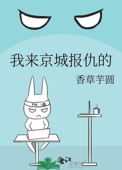 我来京城报仇的推荐