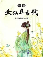 古时候仙女