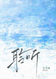 聆听雨濯月寻星