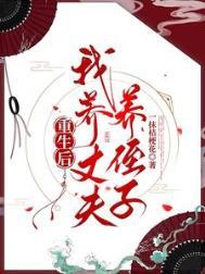 重生后我养丈夫养侄子 一抹桔梗花