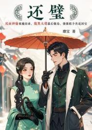 还璧 靡宝笔趣阁