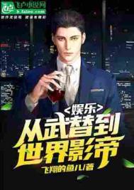 娱乐从武替到世界影帝亲亲