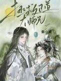 拯救反派师兄